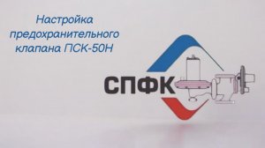 Настройка предохранительного клапана ПСК-50Н, произведенного ООО "СПФК"