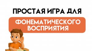 🎯 Моё любимое упражнение на фонематическое восприятие!
