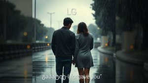 გაპატიე-I forgave you