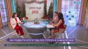 Я + Семья + Работа: как подвести итоги года без стресса и рефлексии