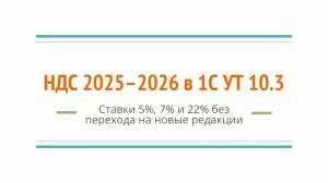 Доработки 1С:УТ 10.3 под НДС 2026: ставки 5%, 7%, 22%