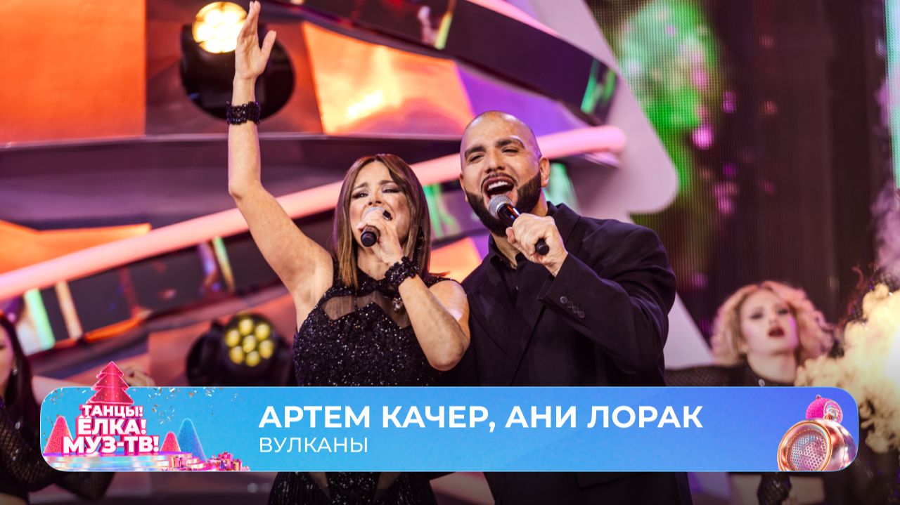Артём Качер, Ани Лорак — Вулканы | ТАНЦЫ! ЁЛКА! МУЗ-ТВ! 2026 смотреть онлайн