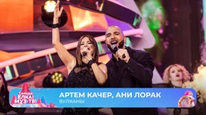 Артём Качер, Ани Лорак — Вулканы | ТАНЦЫ! ЁЛКА! МУЗ-ТВ! 2026
