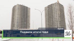 Подвели итоги года