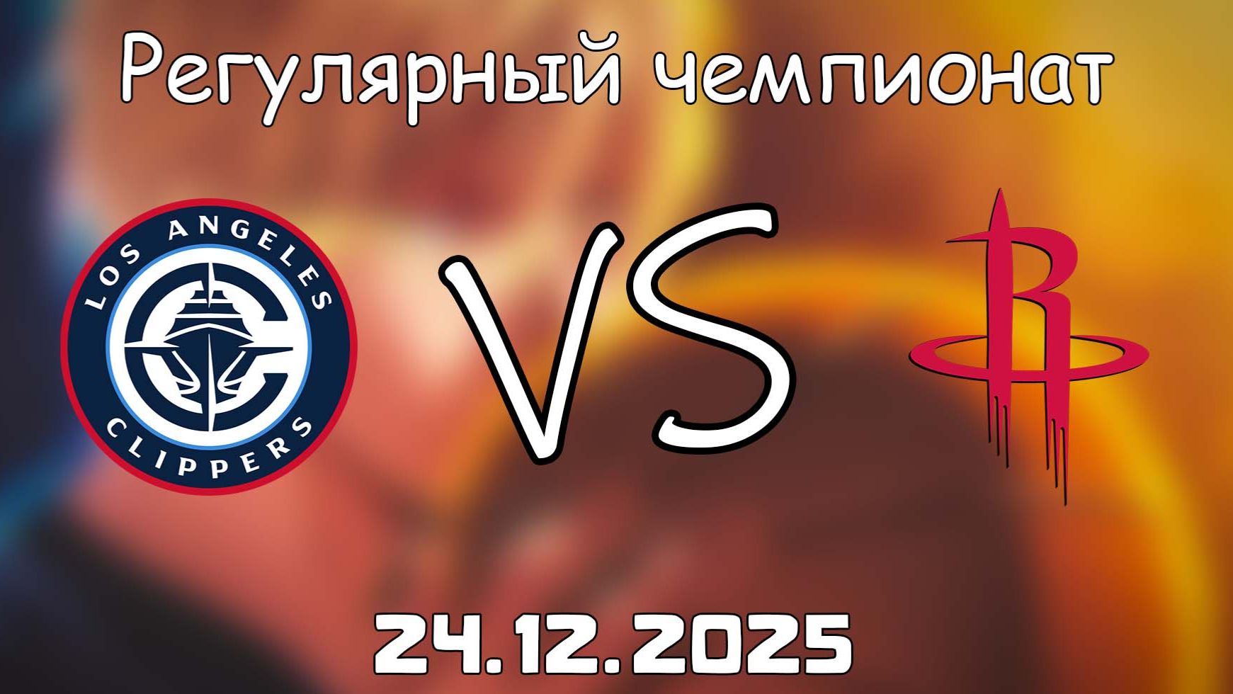 24.12.25 | Регулярный чемпионат | Лос-Анджелес Клипперс - Хьюстон Рокетс | НБА | NBA