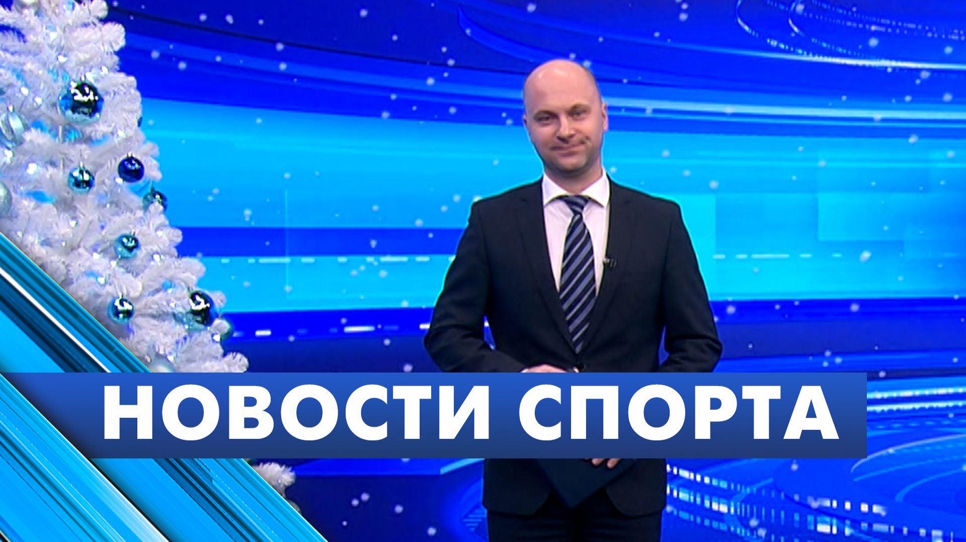 Новости спорта / 30 декабря смотреть онлайн