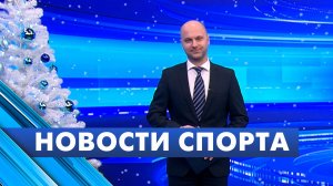 Новости спорта / 30 декабря