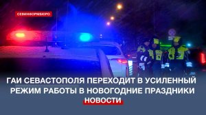 ГАИ Севастополя переходит в усиленный режим работы в новогодние праздники