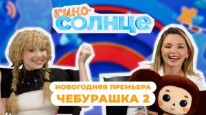 ЧТО ЖДЁТ ЧЕБУРАШКУ ВО ВТОРОЙ ЧАСТИ? 🧡 В гостях Ольга Кузьмина | КИНОСОЛНЦЕ ☀️