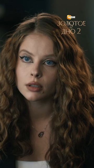🤯🤯  Смотри новую серию «Золотого дна 2» на Иви! смотреть онлайн
