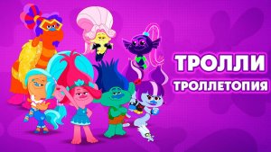 Тролли: Троллетопия – 1 сезон 11-12 серии «Вечеринка с подругами. Облако под контролем» / Trolls