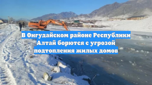 В Онгудайском районе Республики Алтай борются с угрозой подтопления жилых домов