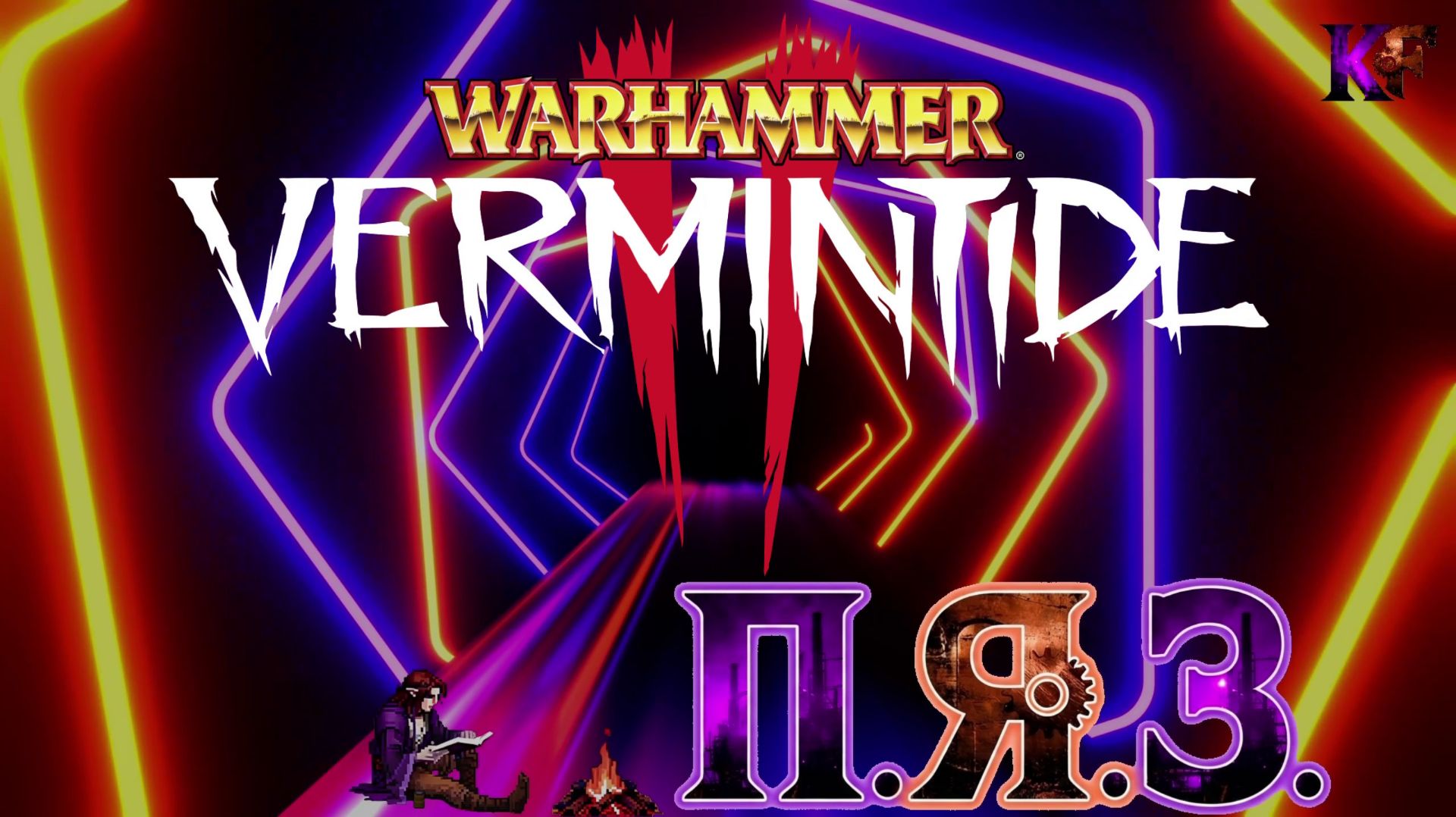 [ПЯЗ] Warhammer: Vermintide 2 — что это и с чем это едят. Краткий обзор/разбор. смотреть онлайн
