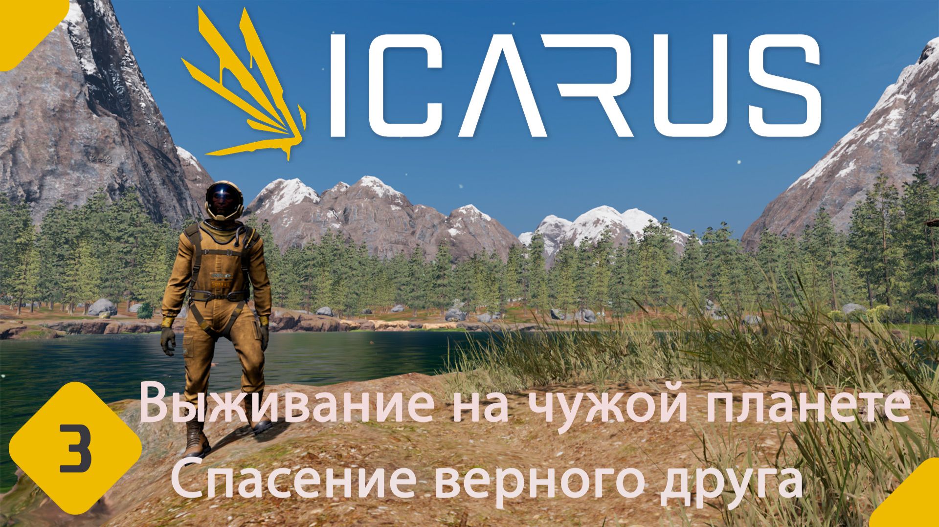 ICARUS   Часть 3   Прохождение: Первый взгляд. Спасение верного друга