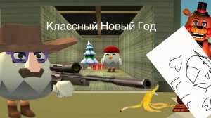 Классный Новый Год!!!