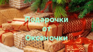 30-12-2025🎁🎁Подарочки🎁от Оксаны 🎁 Ксюшкины рукоделки🎁🎁