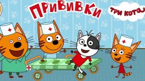 ТРИ КОТА. ПРИВИВКИ. ИГРАЕМ В ДОКТОРА