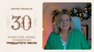 Какие они… люди, рождённые тридцатого числа