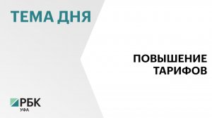 Радий Хабиров утвердил максимально допустимое повышение тарифов на коммунальные услуги