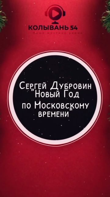 Сергей Дубровин-Новый год по московскому времени смотреть онлайн