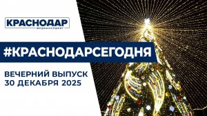 Предновогодние итоги в Краснодаре и крае. Новости 30 декабря