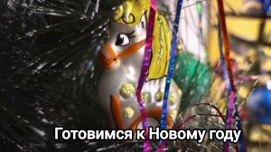 Подготовка к Новому году. 30.12.2025