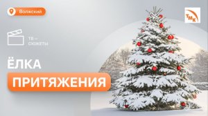 На ВТЗ украсили новогоднюю красавицу