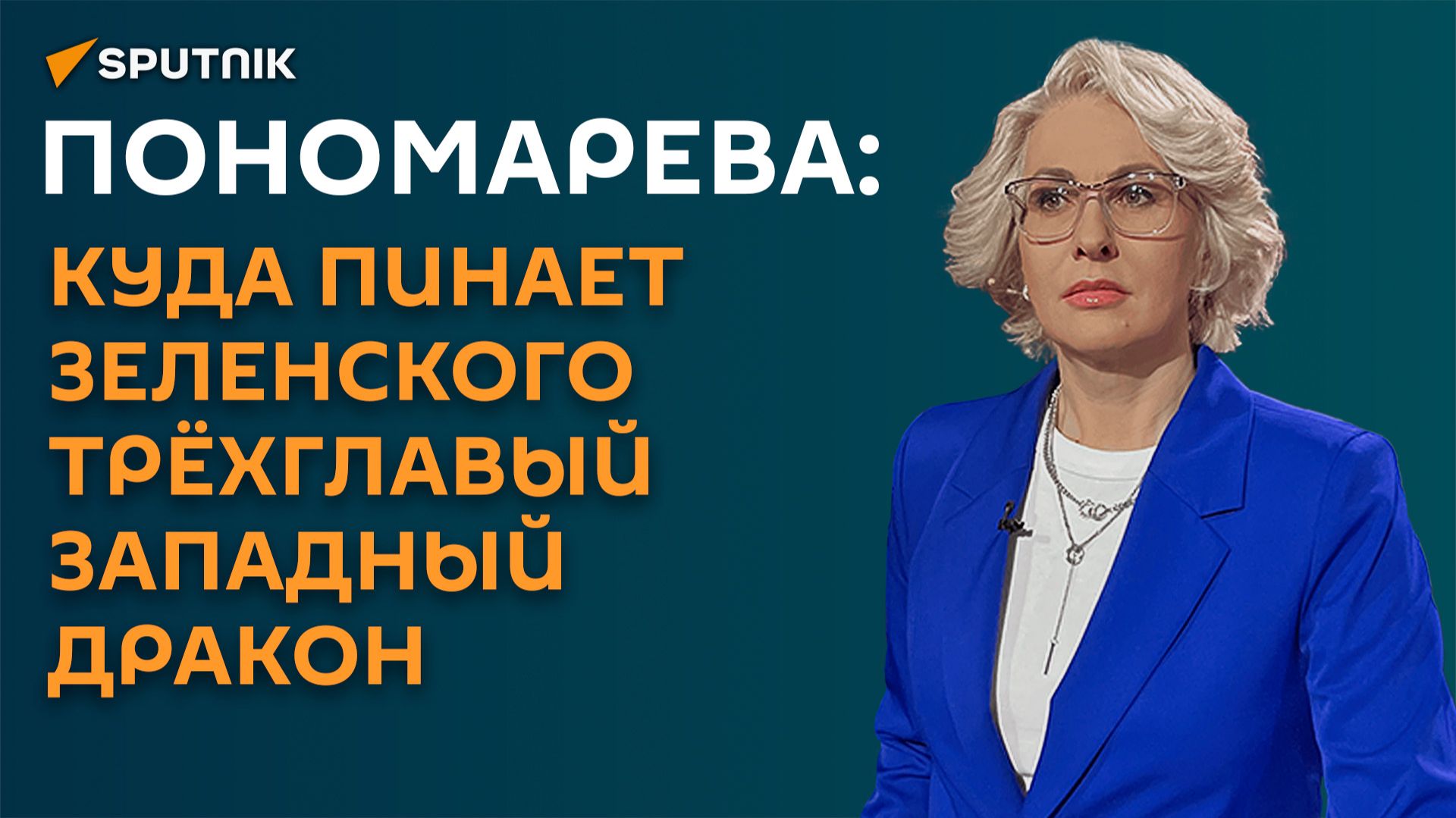Пономарева: куда пинает Зеленского трёхглавый западный дракон смотреть онлайн