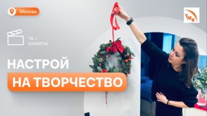 Сотрудница ТМК рассказала, как создавать праздник своими руками