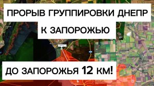 Рывок на 8 км к ЗАПОРОЖЬЮ! Военные сводки 30.12.2025