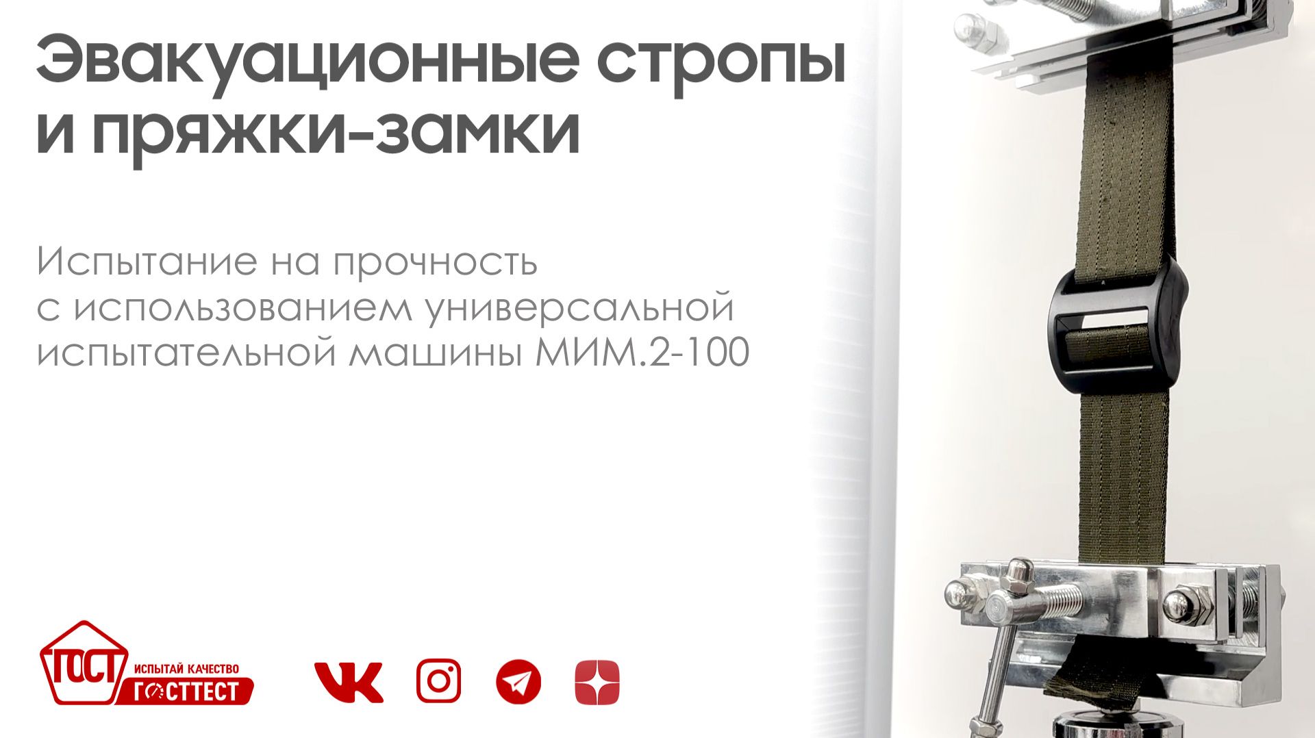 Испытание прочности эвакуационных строп и пряжек-замков на МИМ.2-100. смотреть онлайн