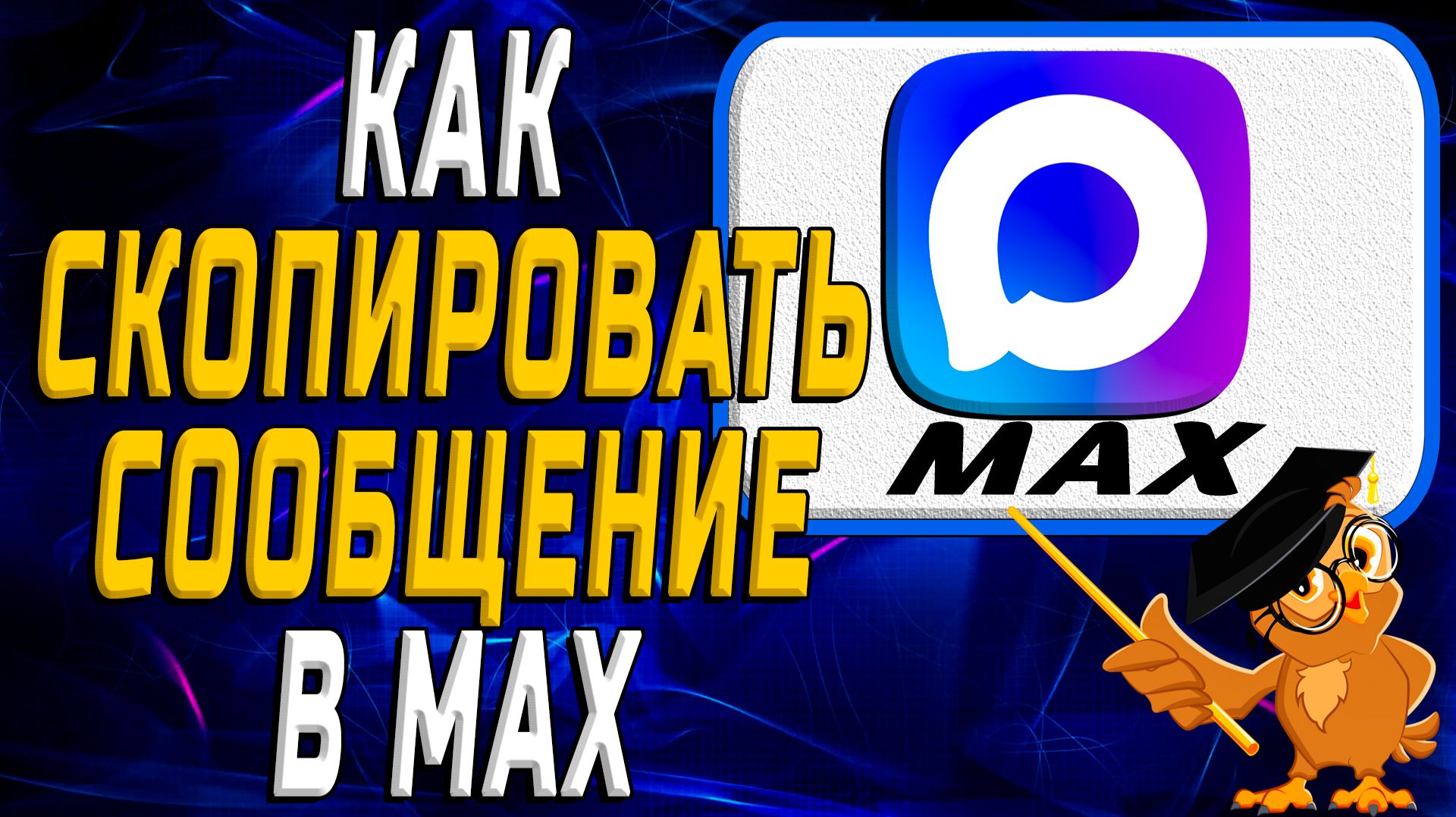 Как скопировать сообщение в Max смотреть онлайн