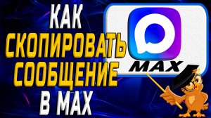 Как скопировать сообщение в Max