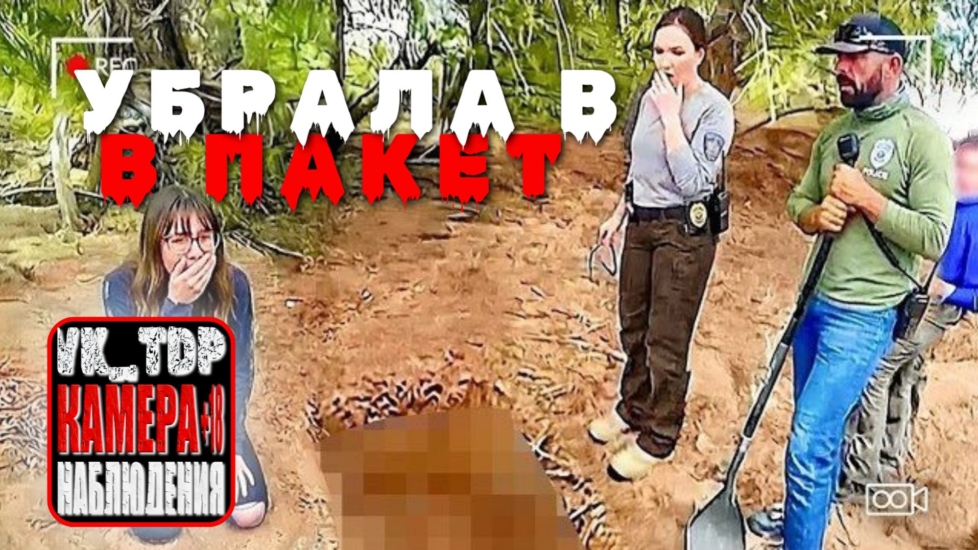 ⚡️Отец узнаёт, что его дети спрятали тело в его дворе смотреть онлайн