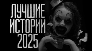 Лучшие истории 2025 года. Страшные истории на ночь.Страшилки на ночь.