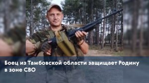 Боец из Тамбовской области защищает Родину в зоне СВО