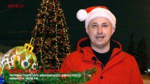 Поздравление Александра Короткова с Новым 2026 Годом