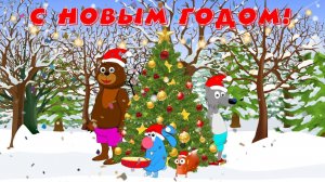 ❄️❄️ НОВОГОДНЕЕ ПОЗДРАВЛЕНИЕ  ❄️❄️