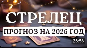 СТРЕЛЕЦ ЖДИТЕ РЕЗКИХ ПЕРЕМЕН К ЛУЧШЕМУ ПРОГНОЗ НА 2026 ГОД