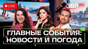 «Орешник» в Белоруссии. Путин поздравил коллег. Пурга в Турции. Погода на 30 декабря. Трансляция