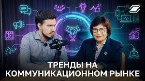 Тренды на коммуникационном рынке | ГУУ