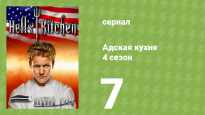 Адская кухня 4 сезон 7 серия (реалити-шоу, 2008)
