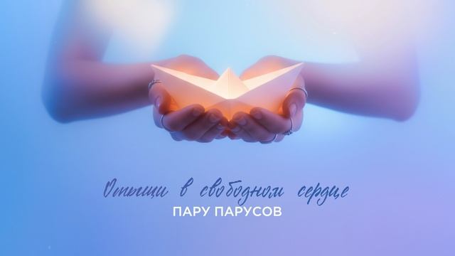 Вика Старикова - Лодочка Саруханов Вулых
