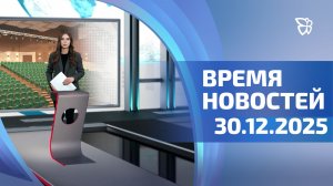Время новостей. События 30.12.2025