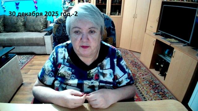 30 декабря 2025 год -2 смотреть онлайн