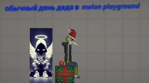 обычный день деда в melon playground