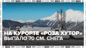 На курорте "Роза Хутор" в Сочи выпало 70 см снега в ночь на 29 декабря