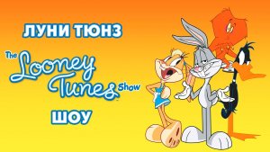 Луни Тюнз шоу – 1 сезон 22 серия «Прекрасная школа» / The Looney Tunes Show
