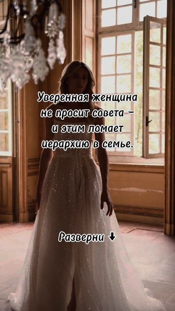 Уверенная женщина не просит совета — и этим ломает иерархию в семье.