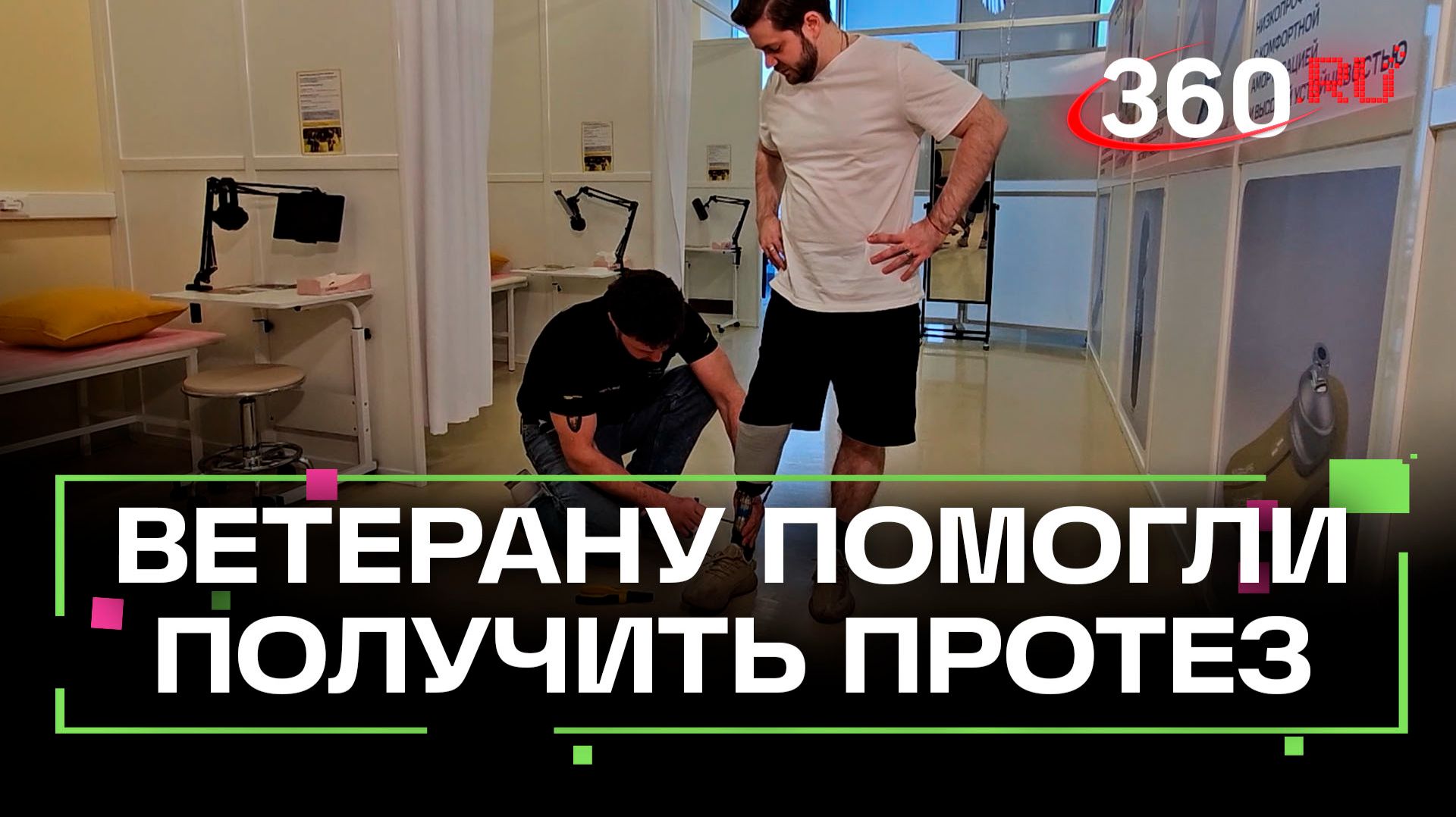 Волонтерская организация DmitrovSVO помогла ветерану получить протез смотреть онлайн